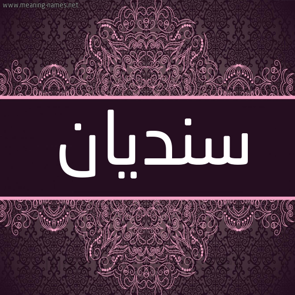 شكل 4 صوره زخرفة عربي للإسم بخط عريض صورة اسم سنديان Sndyan شكل 4 صوره زخرفة عربي للإسم بخط عريض صورة اسم سنديان Sndyan