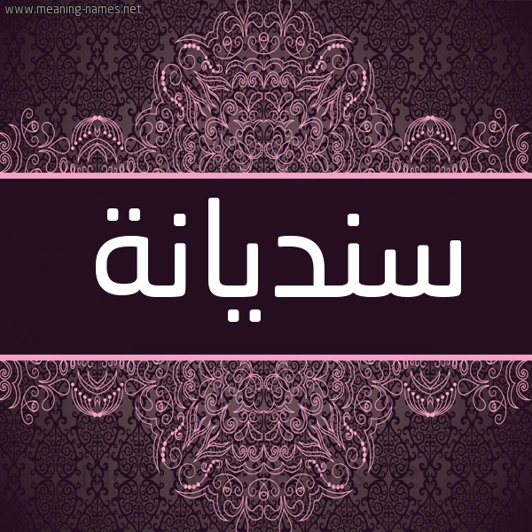 شكل 4 صوره زخرفة عربي للإسم بخط عريض صورة اسم سنديانة Sndyanh شكل 4 صوره زخرفة عربي للإسم بخط عريض صورة اسم سنديانة Sndyanh