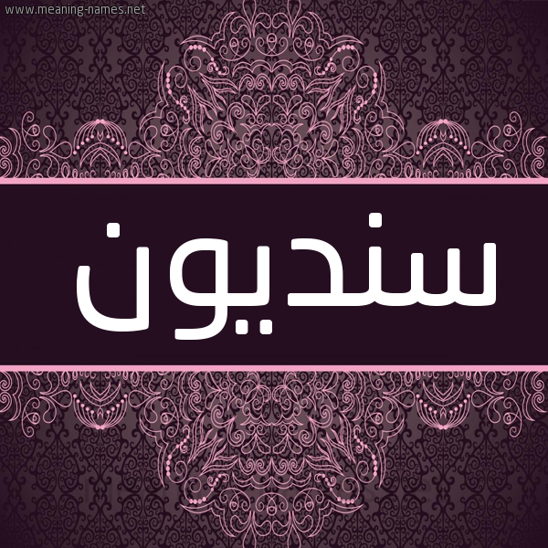 شكل 4 صوره زخرفة عربي للإسم بخط عريض صورة اسم سنديون Sndywn شكل 4 صوره زخرفة عربي للإسم بخط عريض صورة اسم سنديون Sndywn