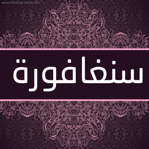شكل 4 صوره زخرفة عربي للإسم بخط عريض صورة اسم سنغافورة Snghfora شكل 4 صوره زخرفة عربي للإسم بخط عريض صورة اسم سنغافورة Snghfora