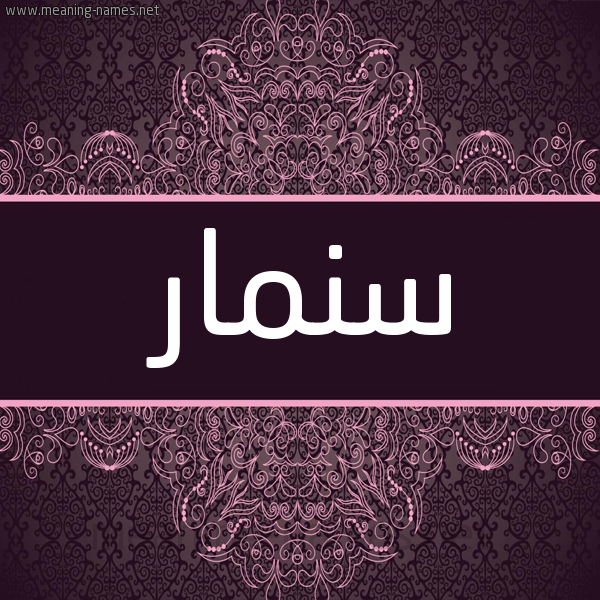 شكل 4 صوره زخرفة عربي للإسم بخط عريض صورة اسم سنمار Snmar شكل 4 صوره زخرفة عربي للإسم بخط عريض صورة اسم سنمار Snmar