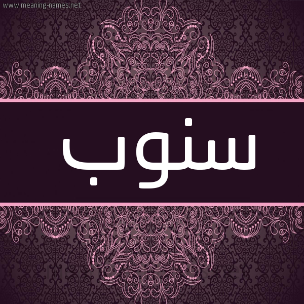 شكل 4 صوره زخرفة عربي للإسم بخط عريض صورة اسم سنوب Snwb شكل 4 صوره زخرفة عربي للإسم بخط عريض صورة اسم سنوب Snwb