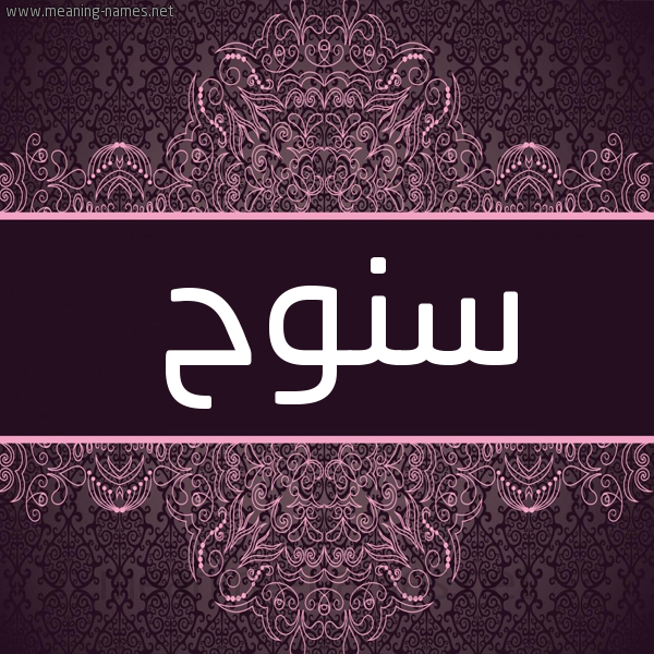 شكل 4 صوره زخرفة عربي للإسم بخط عريض صورة اسم سنوح Snwh شكل 4 صوره زخرفة عربي للإسم بخط عريض صورة اسم سنوح Snwh