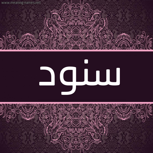شكل 4 صوره زخرفة عربي للإسم بخط عريض صورة اسم سنود Snwd شكل 4 صوره زخرفة عربي للإسم بخط عريض صورة اسم سنود Snwd