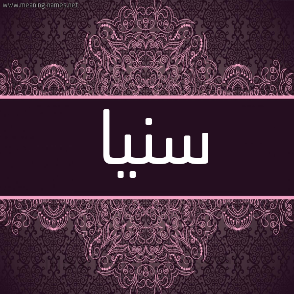 شكل 4 صوره زخرفة عربي للإسم بخط عريض صورة اسم سنيا Sana شكل 4 صوره زخرفة عربي للإسم بخط عريض صورة اسم سنيا Sana