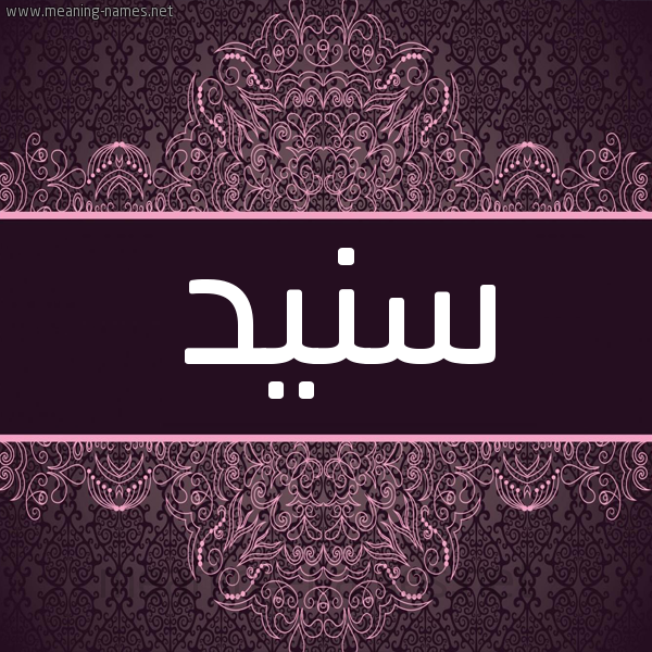 شكل 4 صوره زخرفة عربي للإسم بخط عريض صورة اسم سنيد Sanad شكل 4 صوره زخرفة عربي للإسم بخط عريض صورة اسم سنيد Sanad