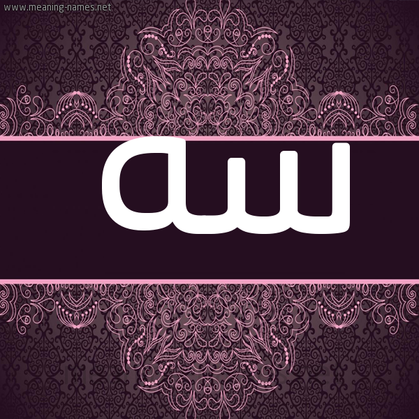 شكل 4 صوره زخرفة عربي للإسم بخط عريض صورة اسم سه SH شكل 4 صوره زخرفة عربي للإسم بخط عريض صورة اسم سه SH