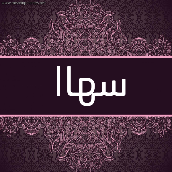 شكل 4 صوره زخرفة عربي للإسم بخط عريض صورة اسم سهاا Suha شكل 4 صوره زخرفة عربي للإسم بخط عريض صورة اسم سهاا Suha