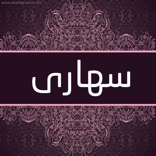 شكل 4 صوره زخرفة عربي للإسم بخط عريض صورة اسم سهارى S'hara شكل 4 صوره زخرفة عربي للإسم بخط عريض صورة اسم سهارى S'hara