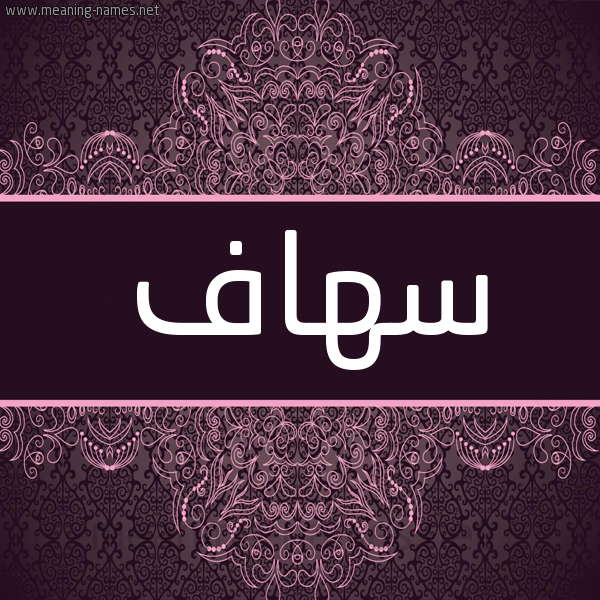 شكل 4 صوره زخرفة عربي للإسم بخط عريض صورة اسم سهاف Sohaf شكل 4 صوره زخرفة عربي للإسم بخط عريض صورة اسم سهاف Sohaf