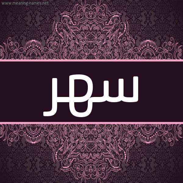 شكل 4 صوره زخرفة عربي للإسم بخط عريض صورة اسم سهر Sahr شكل 4 صوره زخرفة عربي للإسم بخط عريض صورة اسم سهر Sahr