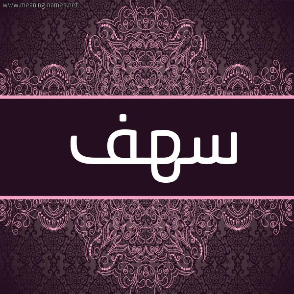 شكل 4 صوره زخرفة عربي للإسم بخط عريض صورة اسم سهف sahf