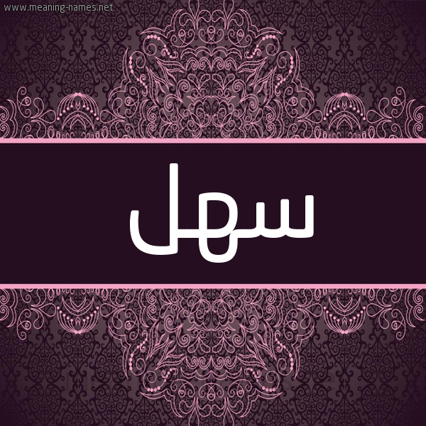 شكل 4 صوره زخرفة عربي للإسم بخط عريض صورة اسم سهل Sahl شكل 4 صوره زخرفة عربي للإسم بخط عريض صورة اسم سهل Sahl