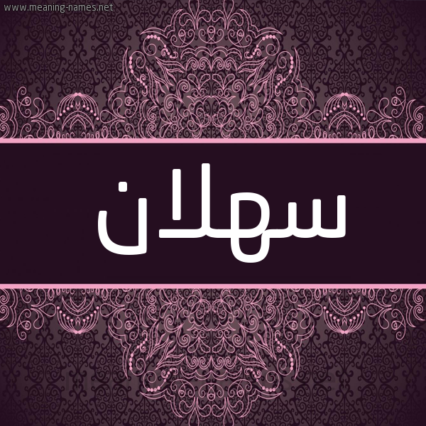 شكل 4 صوره زخرفة عربي للإسم بخط عريض صورة اسم سهلان S'hlan شكل 4 صوره زخرفة عربي للإسم بخط عريض صورة اسم سهلان S'hlan