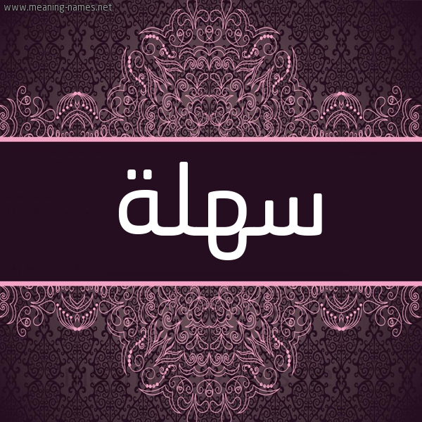 شكل 4 صوره زخرفة عربي للإسم بخط عريض صورة اسم سهلة Sahla شكل 4 صوره زخرفة عربي للإسم بخط عريض صورة اسم سهلة Sahla