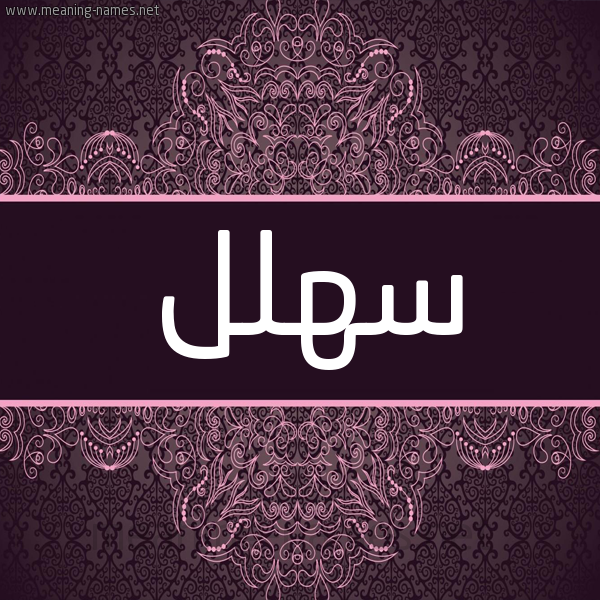 شكل 4 صوره زخرفة عربي للإسم بخط عريض صورة اسم سهلل Sahl شكل 4 صوره زخرفة عربي للإسم بخط عريض صورة اسم سهلل Sahl