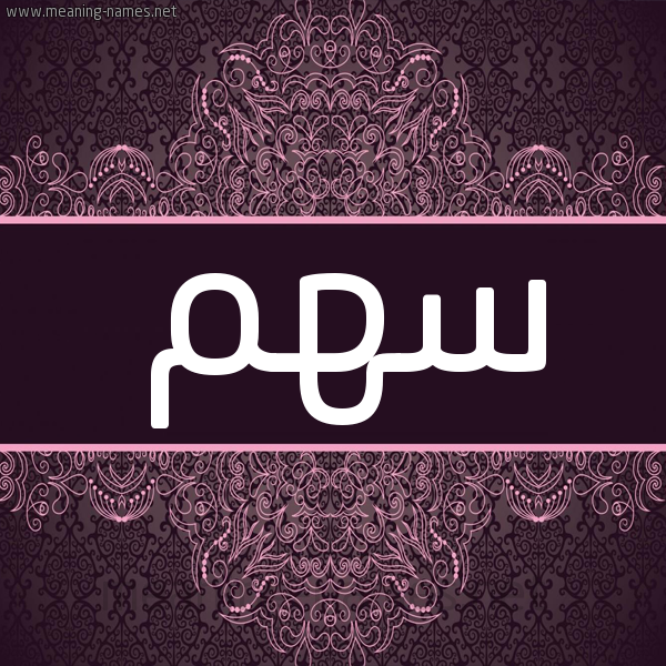 شكل 4 صوره زخرفة عربي للإسم بخط عريض صورة اسم سهم S'hm شكل 4 صوره زخرفة عربي للإسم بخط عريض صورة اسم سهم S'hm