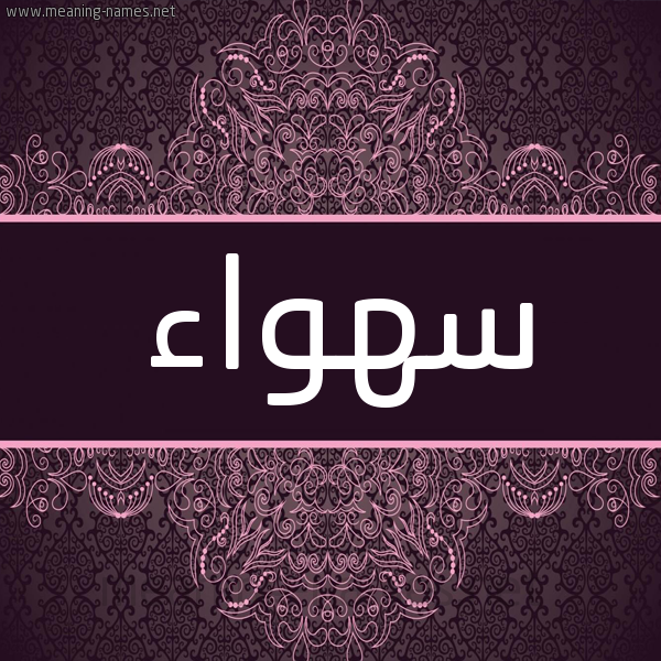 شكل 4 صوره زخرفة عربي للإسم بخط عريض صورة اسم سهواء S'hwa'a شكل 4 صوره زخرفة عربي للإسم بخط عريض صورة اسم سهواء S'hwa'a