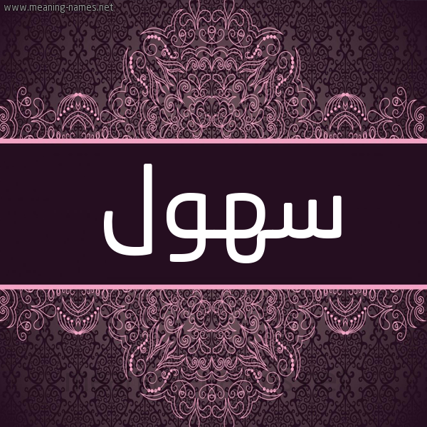 شكل 4 صوره زخرفة عربي للإسم بخط عريض صورة اسم سهول S'hwl شكل 4 صوره زخرفة عربي للإسم بخط عريض صورة اسم سهول S'hwl