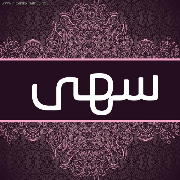 شكل 4 صوره زخرفة عربي للإسم بخط عريض صورة اسم سهى Soha شكل 4 صوره زخرفة عربي للإسم بخط عريض صورة اسم سهى Soha