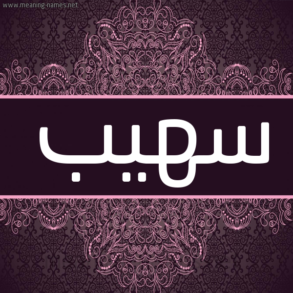 شكل 4 صوره زخرفة عربي للإسم بخط عريض صورة اسم سهيب SOUHAIB شكل 4 صوره زخرفة عربي للإسم بخط عريض صورة اسم سهيب SOUHAIB