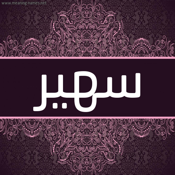 شكل 4 صوره زخرفة عربي للإسم بخط عريض صورة اسم سهير Sohir شكل 4 صوره زخرفة عربي للإسم بخط عريض صورة اسم سهير Sohir