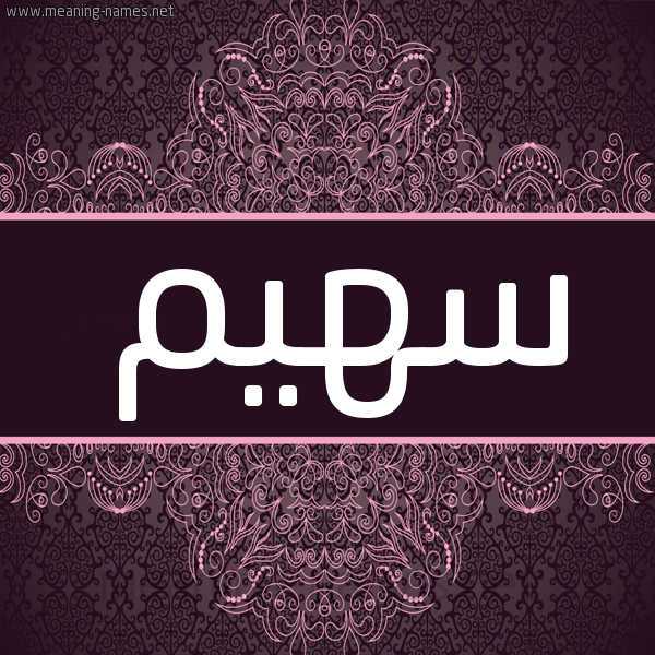 شكل 4 صوره زخرفة عربي للإسم بخط عريض صورة اسم سهيم S'hym شكل 4 صوره زخرفة عربي للإسم بخط عريض صورة اسم سهيم S'hym