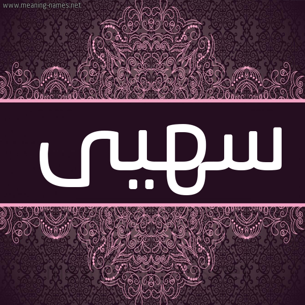 شكل 4 صوره زخرفة عربي للإسم بخط عريض صورة اسم سهيى Soha