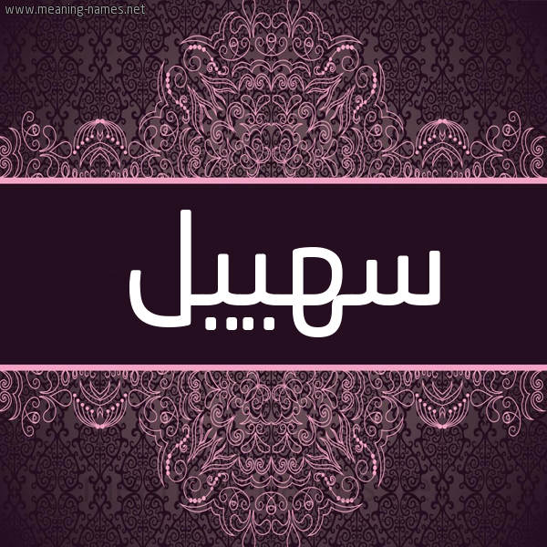 شكل 4 صوره زخرفة عربي للإسم بخط عريض صورة اسم سهييل Suheil- شكل 4 صوره زخرفة عربي للإسم بخط عريض صورة اسم سهييل Suheil-