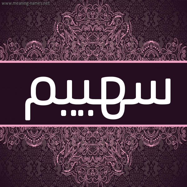 شكل 4 صوره زخرفة عربي للإسم بخط عريض صورة اسم سهييم Sahim شكل 4 صوره زخرفة عربي للإسم بخط عريض صورة اسم سهييم Sahim