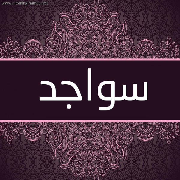 شكل 4 صوره زخرفة عربي للإسم بخط عريض صورة اسم سواجد Swajd شكل 4 صوره زخرفة عربي للإسم بخط عريض صورة اسم سواجد Swajd