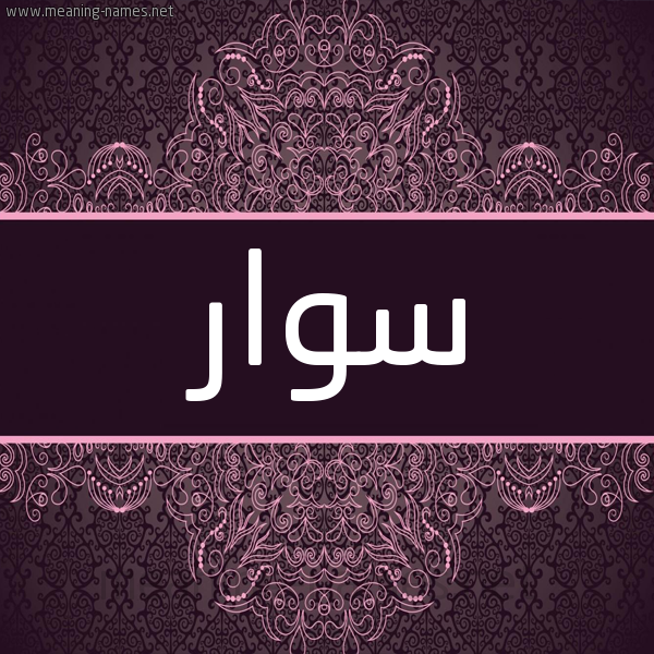 شكل 4 صوره زخرفة عربي للإسم بخط عريض صورة اسم سوار Sewar