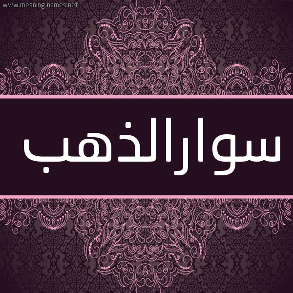 شكل 4 صوره زخرفة عربي للإسم بخط عريض صورة اسم سوارالذهب Swaraldhhb شكل 4 صوره زخرفة عربي للإسم بخط عريض صورة اسم سوارالذهب Swaraldhhb