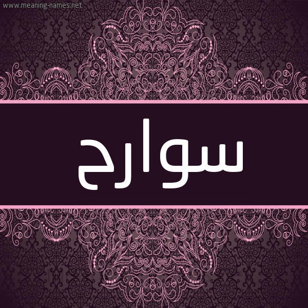 شكل 4 صوره زخرفة عربي للإسم بخط عريض صورة اسم سوارح Swarh شكل 4 صوره زخرفة عربي للإسم بخط عريض صورة اسم سوارح Swarh