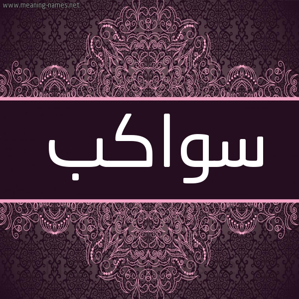 شكل 4 صوره زخرفة عربي للإسم بخط عريض صورة اسم سواكب Swakb