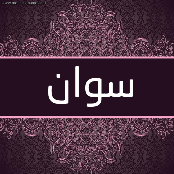 شكل 4 صوره زخرفة عربي للإسم بخط عريض صورة اسم سوان swan شكل 4 صوره زخرفة عربي للإسم بخط عريض صورة اسم سوان swan