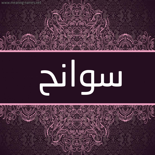شكل 4 صوره زخرفة عربي للإسم بخط عريض صورة اسم سوانح Swanh شكل 4 صوره زخرفة عربي للإسم بخط عريض صورة اسم سوانح Swanh