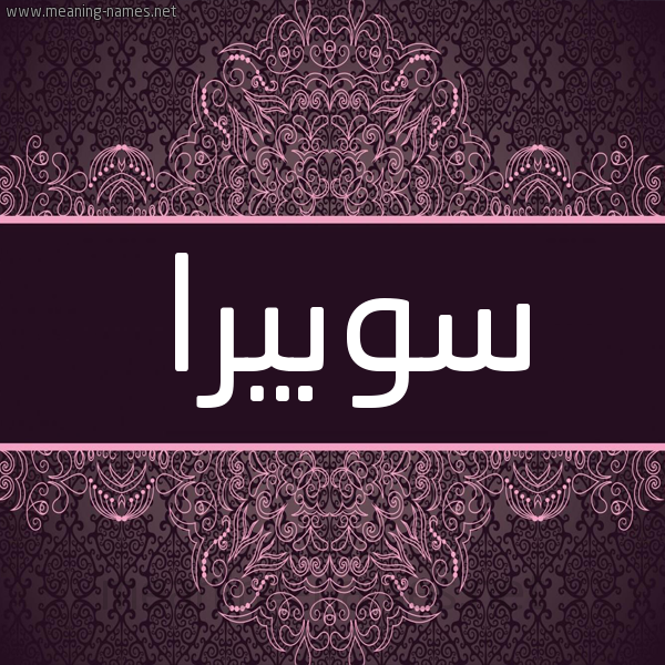 شكل 4 صوره زخرفة عربي للإسم بخط عريض صورة اسم سوبيرا soburra شكل 4 صوره زخرفة عربي للإسم بخط عريض صورة اسم سوبيرا soburra