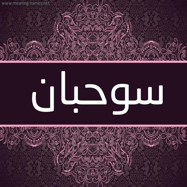 شكل 4 صوره زخرفة عربي للإسم بخط عريض صورة اسم سوحبان Sahban شكل 4 صوره زخرفة عربي للإسم بخط عريض صورة اسم سوحبان Sahban