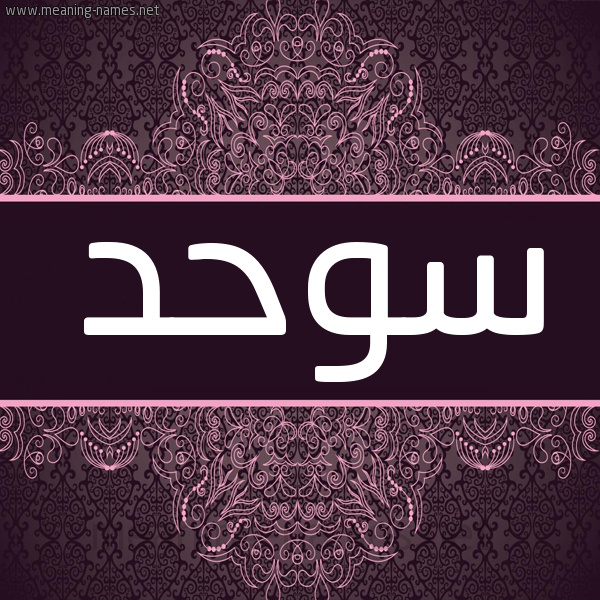 شكل 4 صوره زخرفة عربي للإسم بخط عريض صورة اسم سوحد Swhd شكل 4 صوره زخرفة عربي للإسم بخط عريض صورة اسم سوحد Swhd