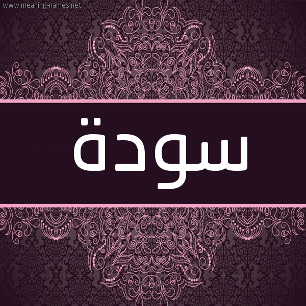 شكل 4 صوره زخرفة عربي للإسم بخط عريض صورة اسم سودة Soda شكل 4 صوره زخرفة عربي للإسم بخط عريض صورة اسم سودة Soda