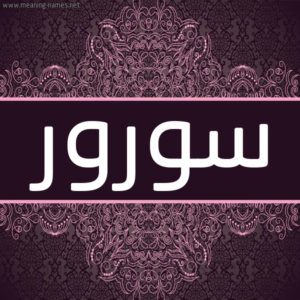 شكل 4 صوره زخرفة عربي للإسم بخط عريض صورة اسم سورور Soror شكل 4 صوره زخرفة عربي للإسم بخط عريض صورة اسم سورور Soror