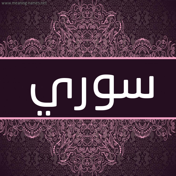 شكل 4 صوره زخرفة عربي للإسم بخط عريض صورة اسم سوري sory شكل 4 صوره زخرفة عربي للإسم بخط عريض صورة اسم سوري sory
