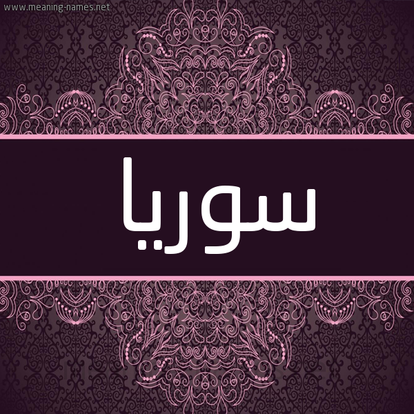 شكل 4 صوره زخرفة عربي للإسم بخط عريض صورة اسم سوريا Syria