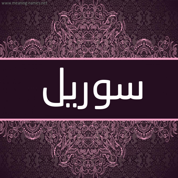 شكل 4 صوره زخرفة عربي للإسم بخط عريض صورة اسم سوريل soriel شكل 4 صوره زخرفة عربي للإسم بخط عريض صورة اسم سوريل soriel