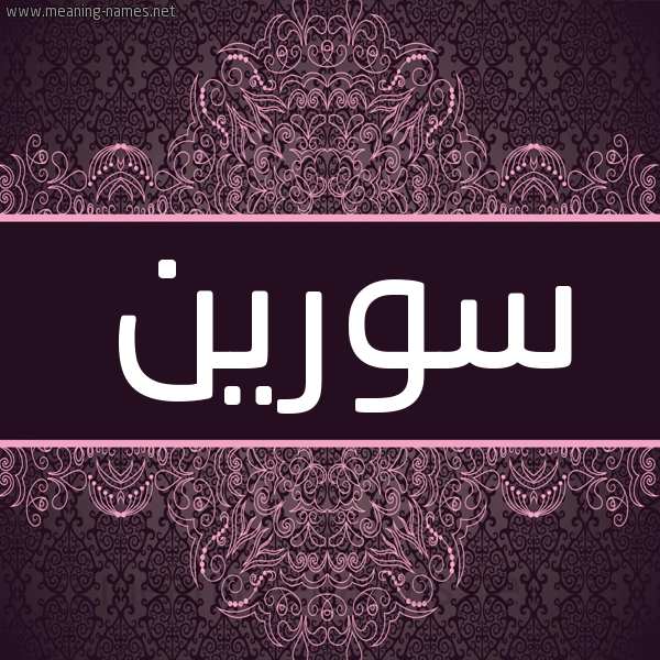 شكل 4 صوره زخرفة عربي للإسم بخط عريض صورة اسم سورين soreeen شكل 4 صوره زخرفة عربي للإسم بخط عريض صورة اسم سورين soreeen