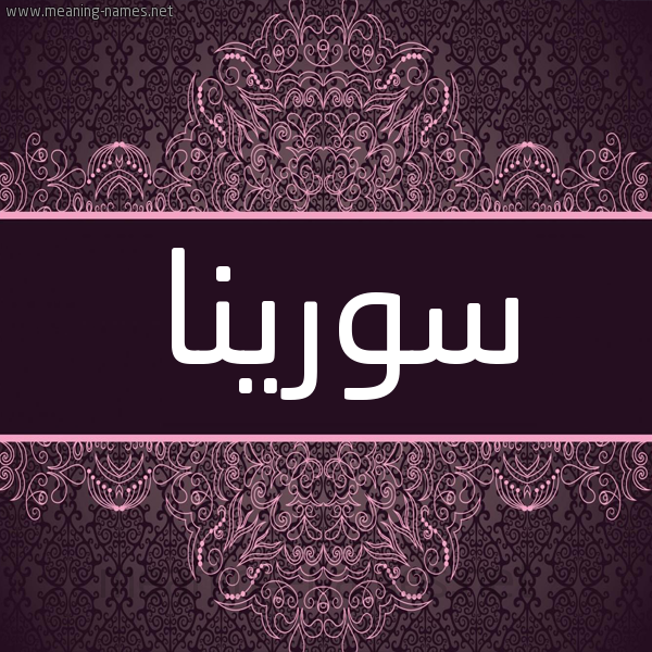 شكل 4 صوره زخرفة عربي للإسم بخط عريض صورة اسم سورينا sorina شكل 4 صوره زخرفة عربي للإسم بخط عريض صورة اسم سورينا sorina