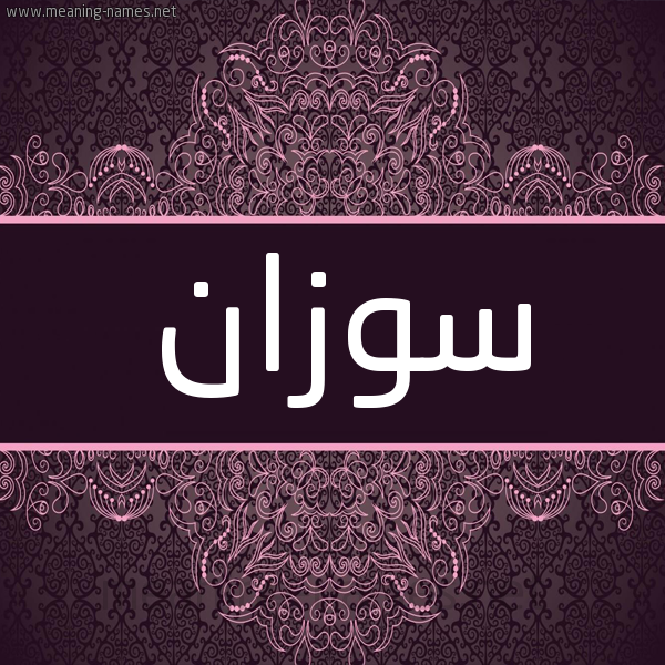 شكل 4 صوره زخرفة عربي للإسم بخط عريض صورة اسم سوزان Suzan