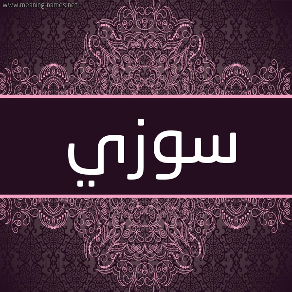 شكل 4 صوره زخرفة عربي للإسم بخط عريض صورة اسم سوزي Sozi شكل 4 صوره زخرفة عربي للإسم بخط عريض صورة اسم سوزي Sozi