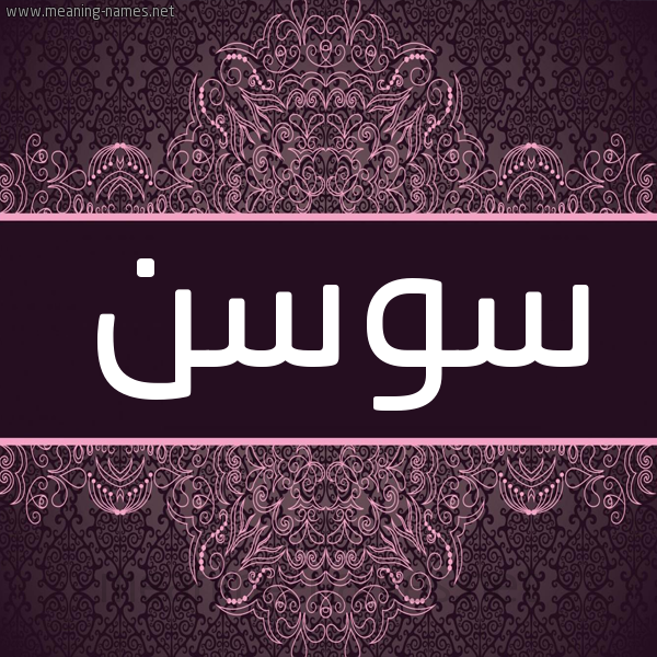 شكل 4 صوره زخرفة عربي للإسم بخط عريض صورة اسم سوسن Swsn شكل 4 صوره زخرفة عربي للإسم بخط عريض صورة اسم سوسن Swsn